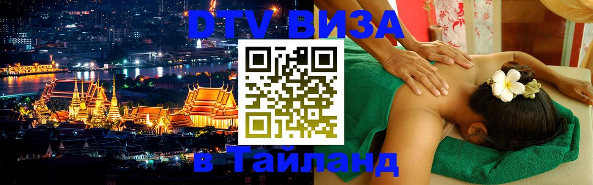 DTV виза Тайланд 