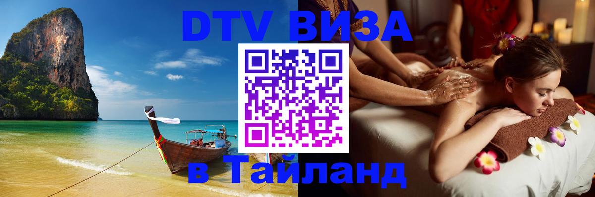 Цены на DTV визу в Таиланд — пакеты услуг, достаточно даже паспорта - Домодедово  05.10.2025 